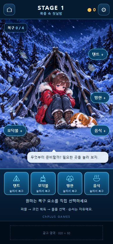 FROZEN SHELTER 실제 실행 화면