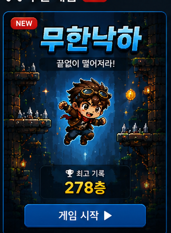 무한낙하 대표 이미지